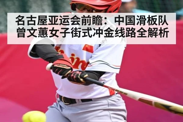 名古屋亚运会前瞻：中国滑板队曾文蕙女子街式冲金线路全解析