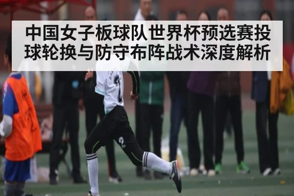 中国女子板球队世界杯预选赛投球轮换与防守布阵战术深度解析