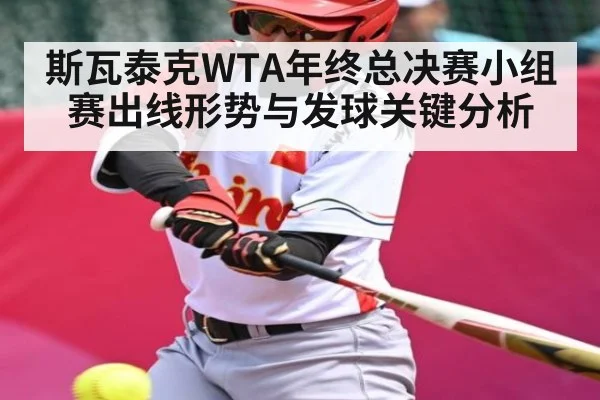 斯瓦泰克WTA年终总决赛小组赛出线形势与发球关键分析